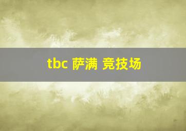 tbc 萨满 竞技场